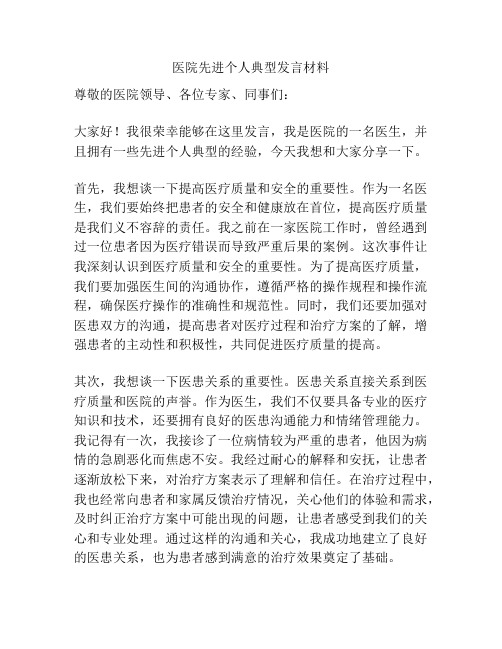 医院先进个人典型发言材料