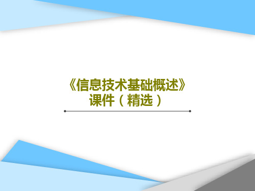 《信息技术基础概述》课件(精选)共31页PPT