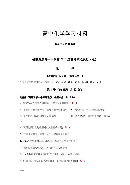 高考化学复习成都龙泉第一中学高高考模拟试卷(七).docx