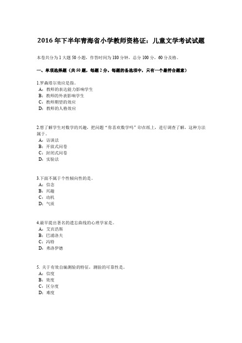 2016年下半年青海省小学教师资格证:儿童文学考试试题