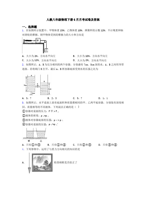 人教八年级物理下册6月月考试卷及答案