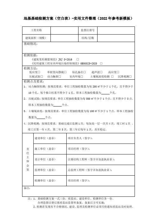 地基基础检测方案(空白表)-实用文件整理(2022年参考新模板)