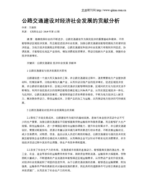 公路交通建设对经济社会发展的贡献分析