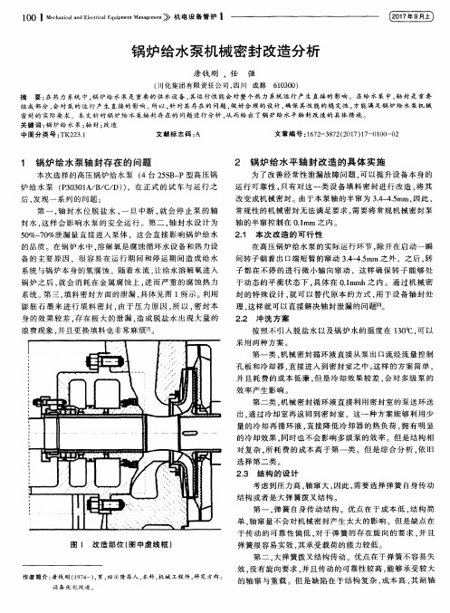 锅炉给水泵机械密封改造分析