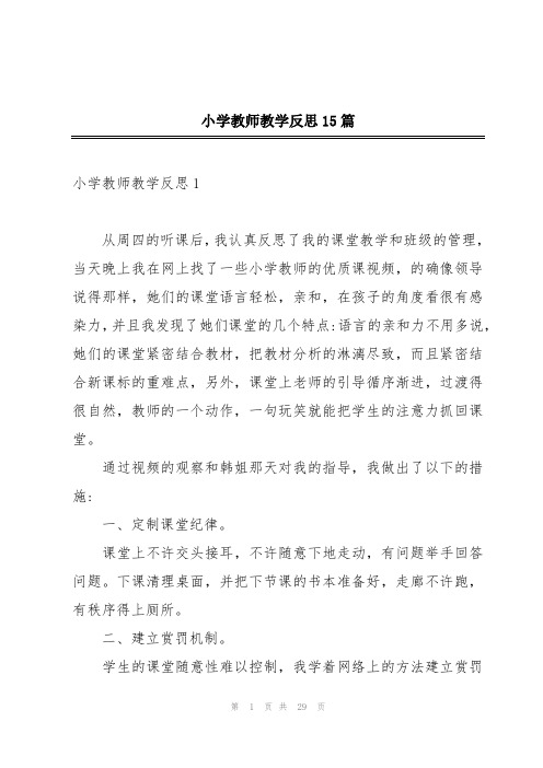 小学教师教学反思15篇