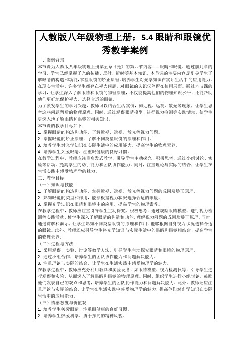 人教版八年级物理上册：5.4眼睛和眼镜优秀教学案例