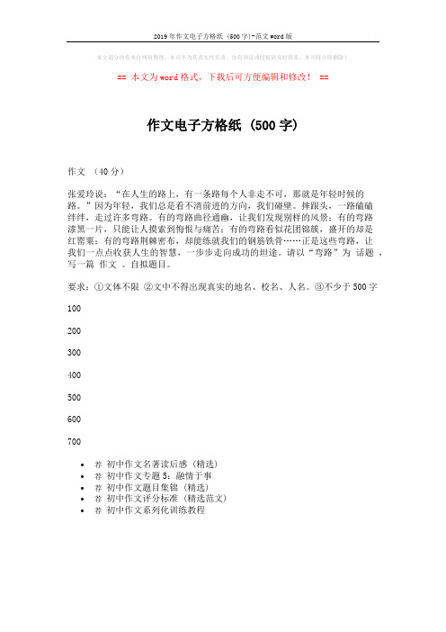 2019年作文电子方格纸 (500字)-范文word版 (1页)