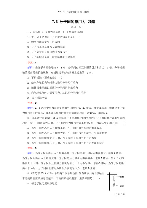 7.3 分子间的作用力 习题