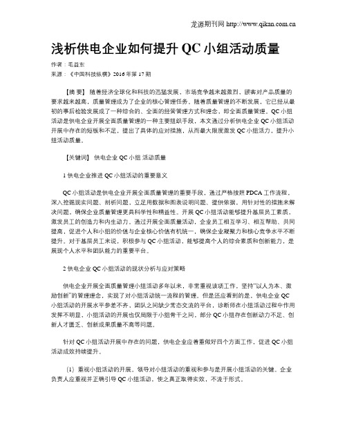 浅析供电企业如何提升QC小组活动质量