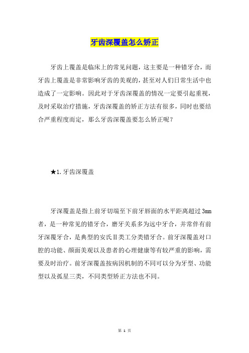 牙齿深覆盖怎么矫正