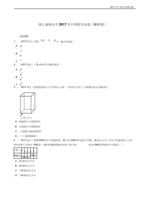 浙江省丽水市2017年中考数学试卷含答案