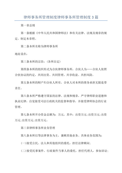 律师事务所管理制度律师事务所管理制度3篇