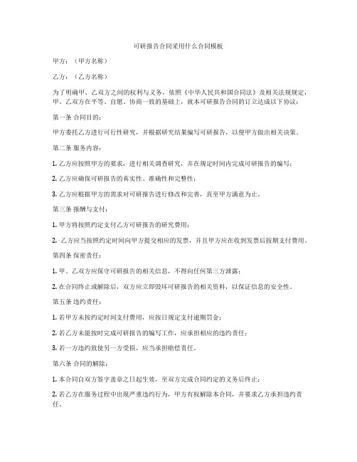 可研报告合同采用什么合同模板