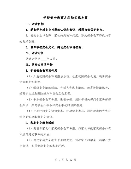 学校安全教育月活动实施方案（四篇）