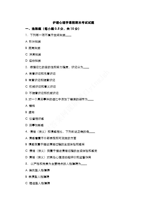 （2）--护理心理学课程期末考试（试题与答案题解）2