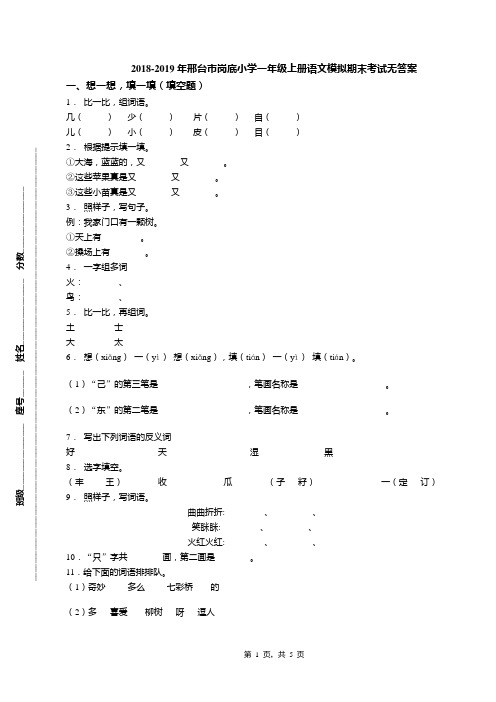 2018-2019年邢台市岗底小学一年级上册语文模拟期末考试无答案