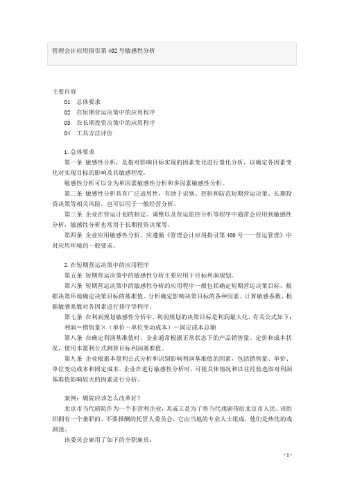 管理会计应用指引第402号敏感性分析