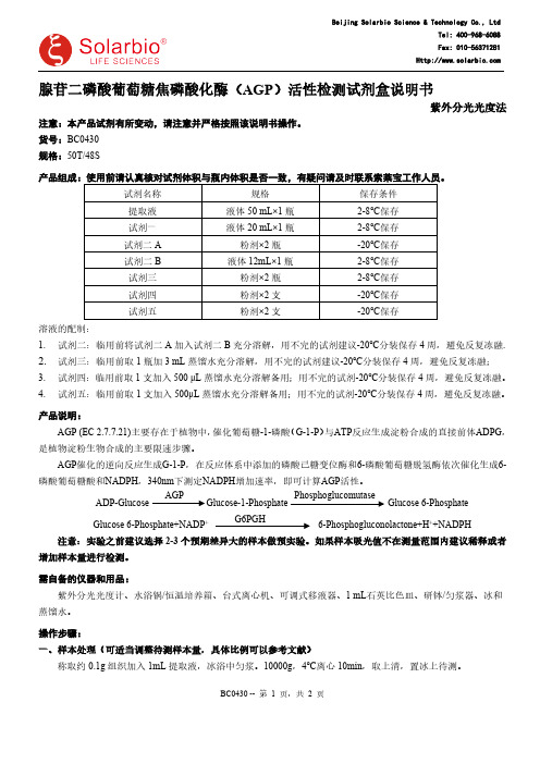 索莱宝 AGP 活性检测试剂盒说明书