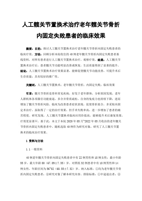 人工髋关节置换术治疗老年髋关节骨折内固定失败患者的临床效果