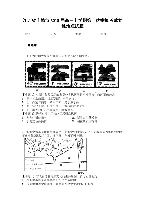 江西省上饶市2018届高三上学期第一次模拟考试文综地理试题