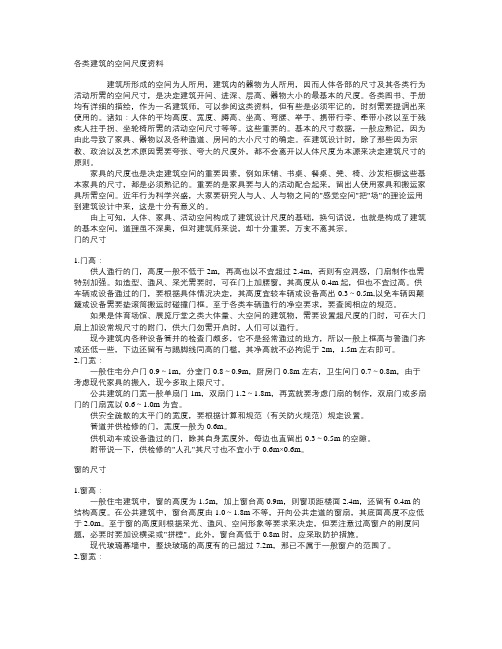 各类建筑的空间尺度资料