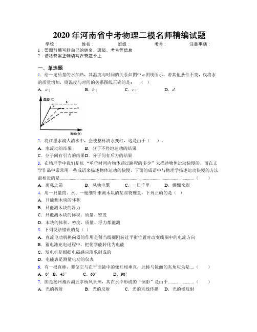 2020年河南省中考物理二模名师精编试题附解析