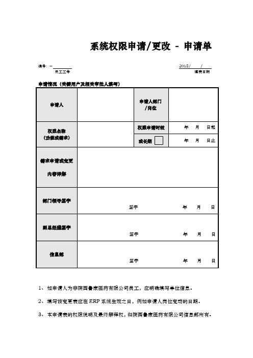 系统权限申请更改申请单