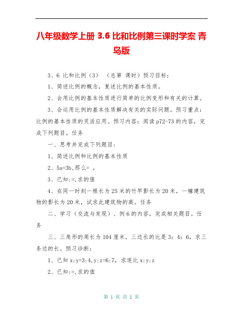 八年级数学上册 3.6 比和比例第三课时学案 青岛版