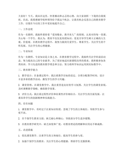 自我现状剖析教师发言稿