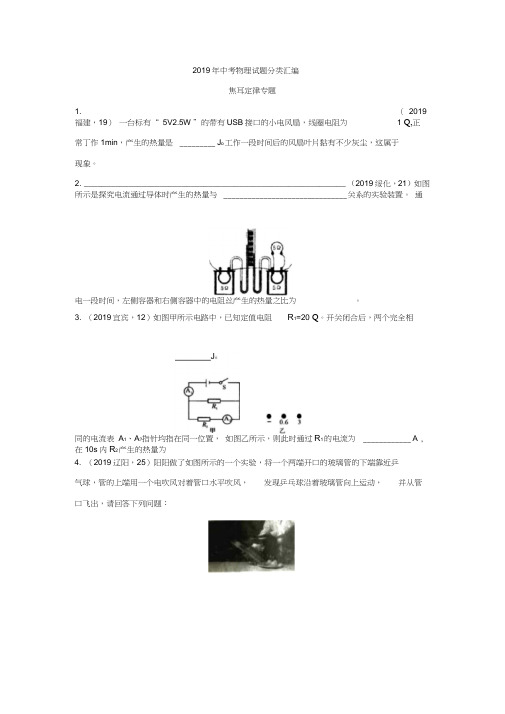 2019年中考物理试题分类汇编——焦耳定律专题(word版含答案)