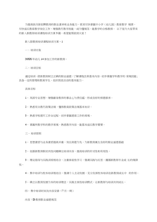 新入职教师培训课程培训方案3篇汇总