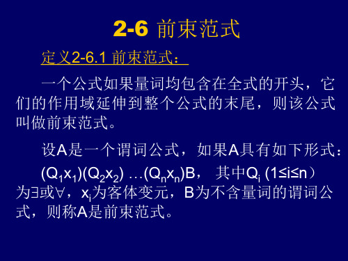 离散数学课件 2-6 前束范式2-7推理理论