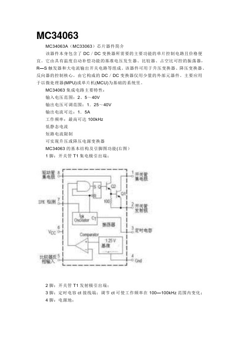 MC34063__MC34063A(MC33063)芯片器件简介