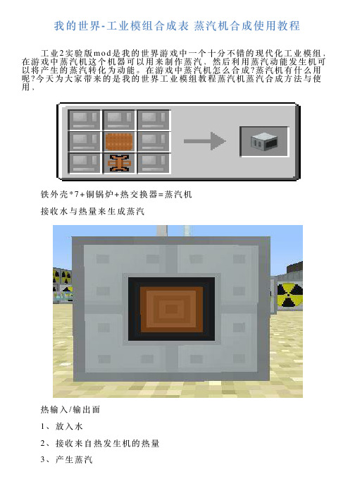 我的世界工业模组合成表蒸汽机合成使用教程