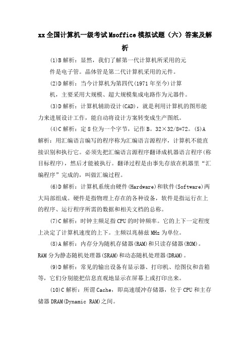 xx全国计算机一级考试Msoffice模拟试题(六)答案及解析