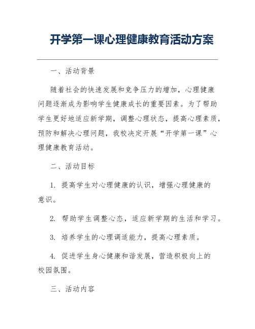 开学第一课心理健康教育活动方案