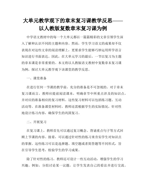 大单元教学观下的章末复习课教学反思——以人教版复数章末复习课为例