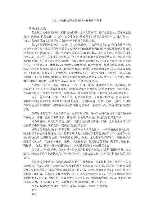 2011年底精选班主任教师入党申请书范本