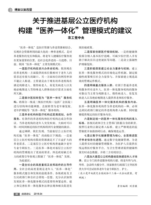 关于推进基层公立医疗机构构建“医养一体化”管理模式的建议