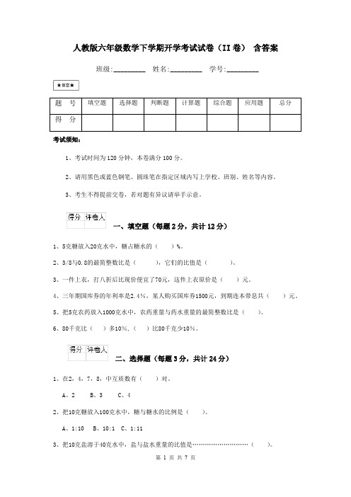 人教版六年级数学下学期开学考试试卷(II卷) 含答案