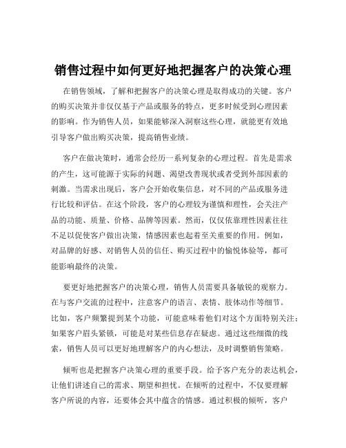 销售过程中如何更好地把握客户的决策心理