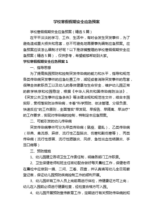 学校寒假假期安全应急预案