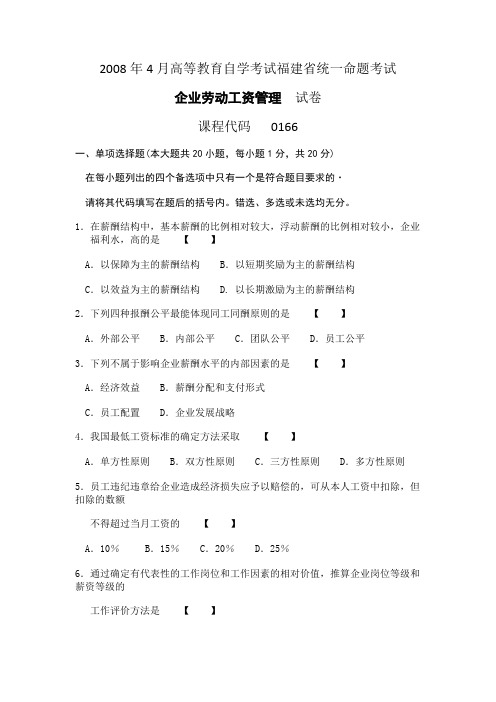 2008年4月高等教育自学考试福建省统一命题考试企业劳动工资管理