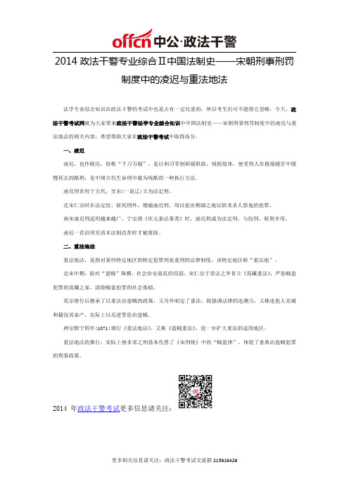 2014政法干警专业综合Ⅱ中国法制史——宋朝刑事刑罚制度中的凌迟与重法地法