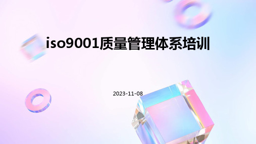 ISO9001质量管理体系培训