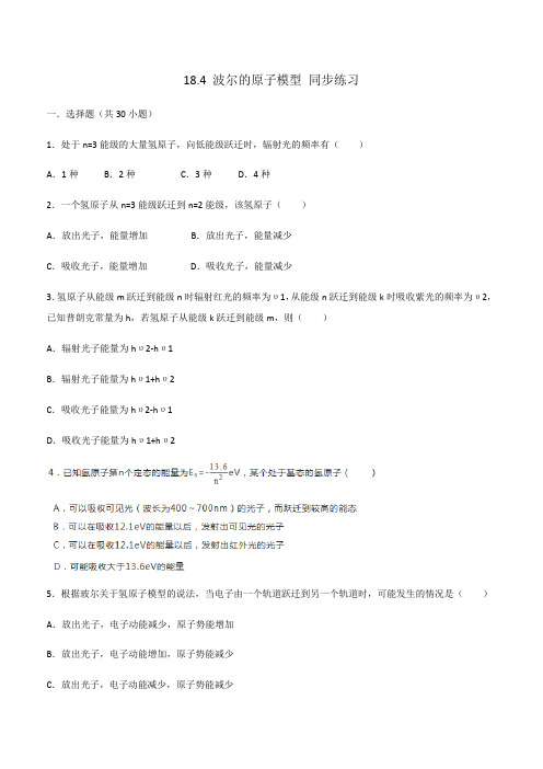 人教版选修3-5 18.4 波尔的原子模型 同步练习