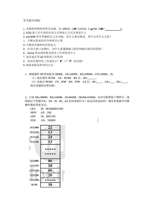 计算机硬件技术思考题及例题