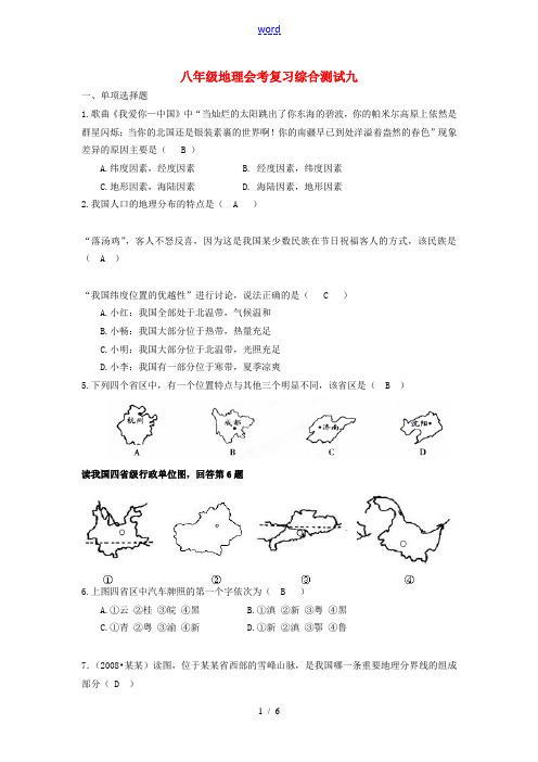 八年级地理下学期会考模拟考试试题(九) 湘教版-湘教版初中八年级全册地理试题