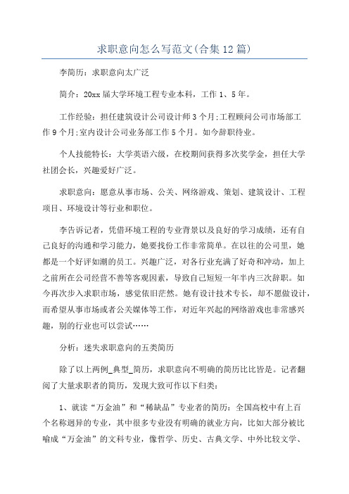 求职意向怎么写范文(合集12篇)