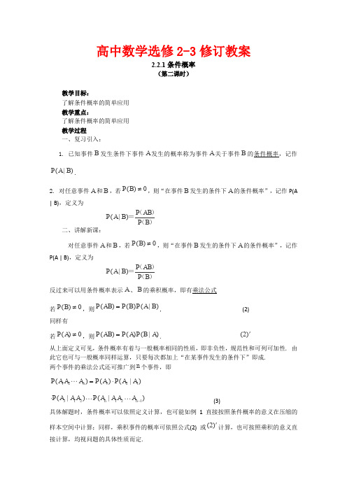 2012高中数学人教新课标选修2-3第二章《条件概率》教案2